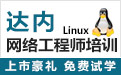 网络工程师/linux运维培训