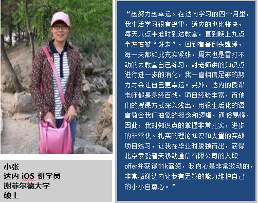 名校海归硕士参加达内iOS培训，获11k高薪入职中国500强企业