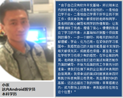 职场小白参加达内Android培训，转身成为开发工程师月薪10k