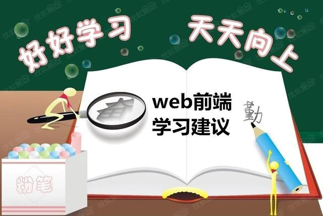 Web前端的学习建议