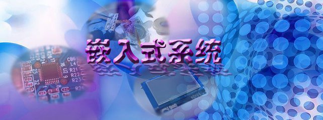嵌入式学习的几种线路图（下）