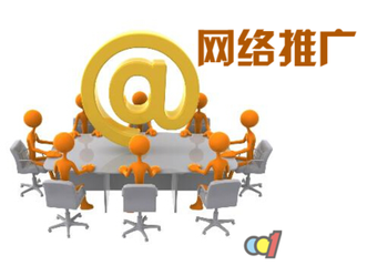 提高网络推广的转化率的方法