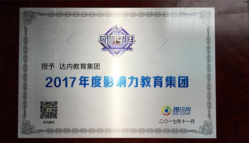 达内蝉联腾讯网“2017年度影响力教育集团”大奖