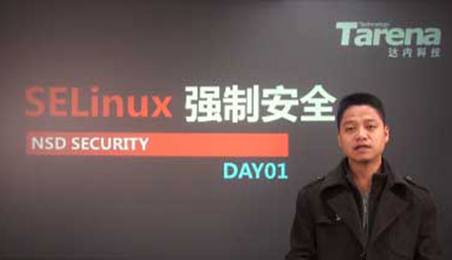 网络工程课程：SELinux强制安全