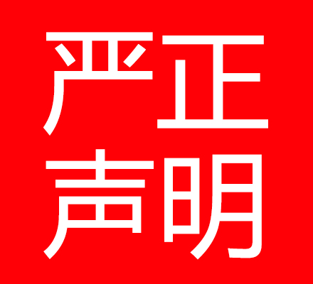 严正声明：达内“先就业后付款”业务真实存在，不存在欺诈