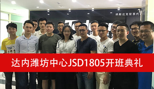 JSD-潍坊中心-1805