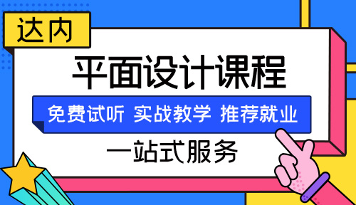 潍坊平面设计培训机构