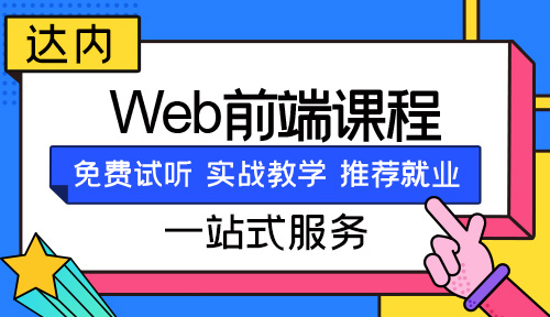 学web前端达内学费多少