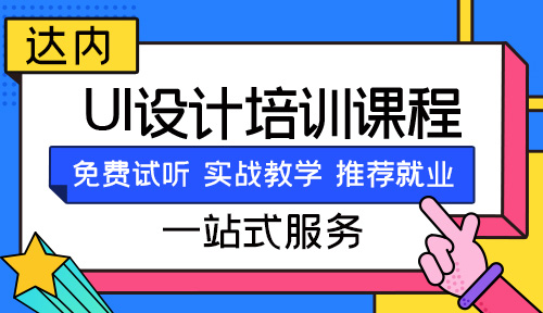 学ui设计哪个培训机构好